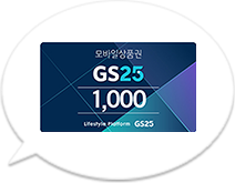 GS25 모바일 상품권