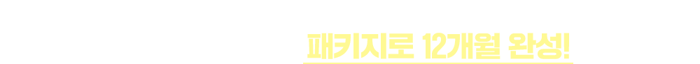 지금 구매하면 인강 교재 모두 포함 + 무료 배송 + LIVE 수업 3개월 체험 까지 ! 아이에게 맞는 패키지로 12개월 완성!