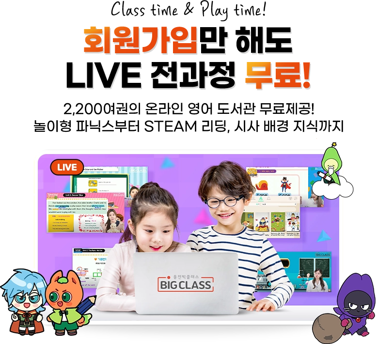 CLASS가 다른 웅진빅클래스 회원가입만 해도 LIVE 수업 30일 무료! 총 15만원 상당의 모든 LIVE 수업 무료 약 1,800여권의 온라인 영어도서관 무료