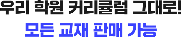 우리학원 커리큘럼 그대로 모든 교재 판매 가능