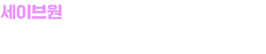 세이브원 문의 & 도입 제안서 상담신청