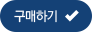구매하기