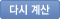 다시계산
