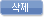 삭제