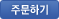 주문하기