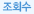 조회수
