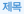 제목