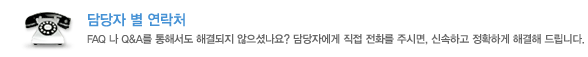 담당자별 연락처