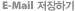E-mail 저장하기