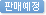 판매예정