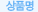 상품명