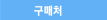 구매처