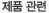 제품관련