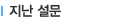 지난설문