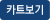 카트보기