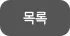 목록
