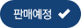 판매예정