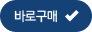 바로구매