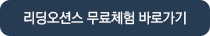 리딩오션스 무료체험 바로가기