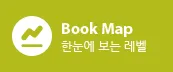 Book Map 한눈에 보는 레벨 자료