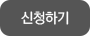신청하기