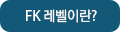 fk 레벨이란?