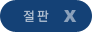 절판