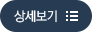 상세보기