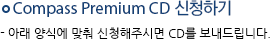 Compass Premium CD 신청하기  - 아래 양식에 맞춰 신청해주시면 CD를 보내드립니다.