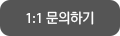 1:1 문의하기