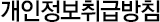 개인정보취급방침