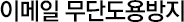 이메일 무단도용방지