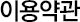 이용약관