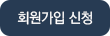 회원가입 신청