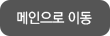 메인으로 이동