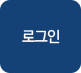 로그인