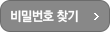 비밀번호 찾기