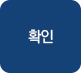 확인