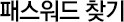패스워드 찾기