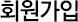 회원가입