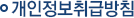 개인정보취급방침
