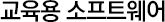 교육용 소프트웨어