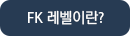 FK 레벨이란?