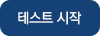 테스트 시작