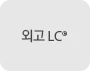 외고 LC®