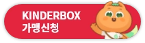 KINDERBOX 가맹신청