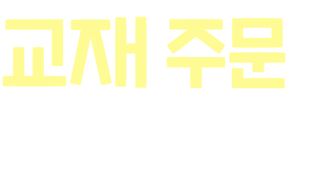 세이브원 교재주문을 부탁해!