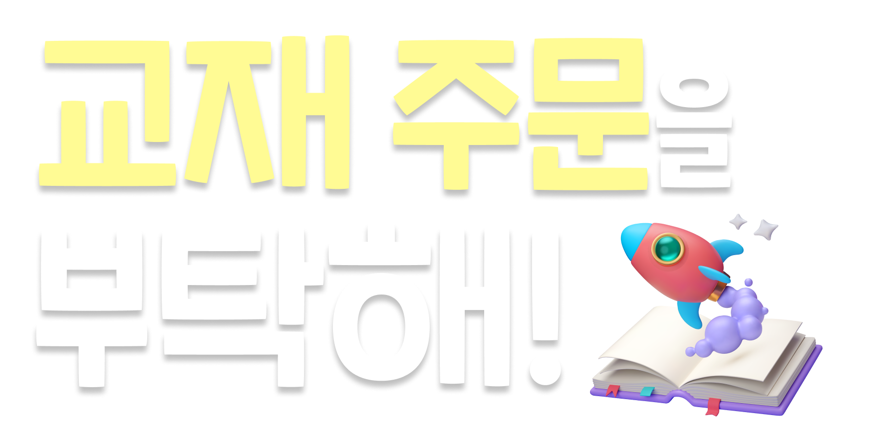 세이브원 교재주문을 부탁해!