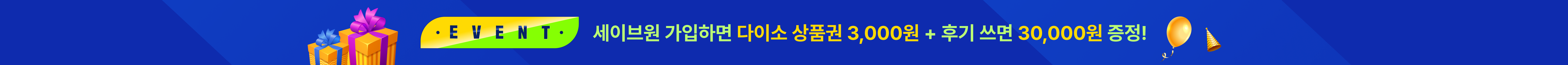 세이브원 가입하면 다이소상품권 3,000원 + 후기쓰면 30,000원 증정