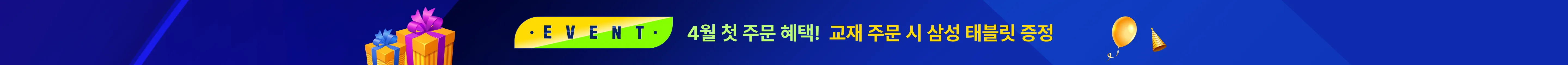 4월 첫 주문 혜택 교재 주문시 삼성 태블릿 증정!